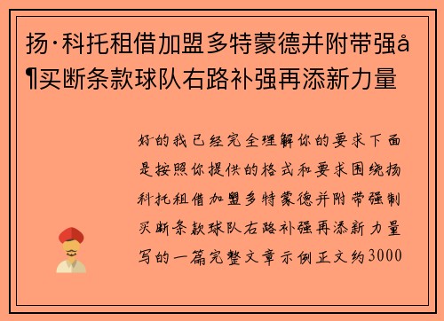 扬·科托租借加盟多特蒙德并附带强制买断条款球队右路补强再添新力量 扬·科托租借加盟多特蒙德并附带强制买断条款球队右路补强再添新力量
