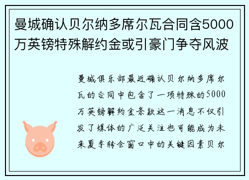 曼城确认贝尔纳多席尔瓦合同含5000万英镑特殊解约金或引豪门争夺风波 曼城确认贝尔纳多席尔瓦合同含5000万英镑特殊解约金或引豪门争夺风波