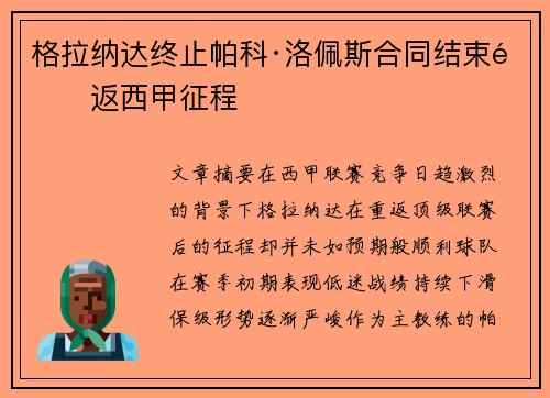 格拉纳达终止帕科·洛佩斯合同结束重返西甲征程 格拉纳达终止帕科·洛佩斯合同结束重返西甲征程