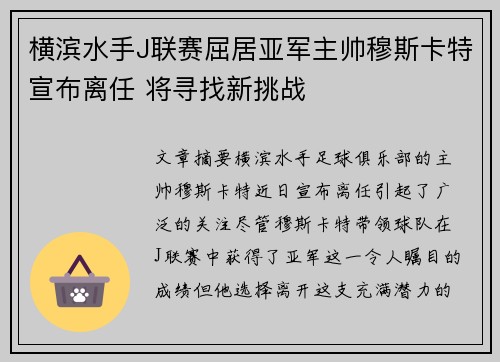 横滨水手J联赛屈居亚军主帅穆斯卡特宣布离任 将寻找新挑战