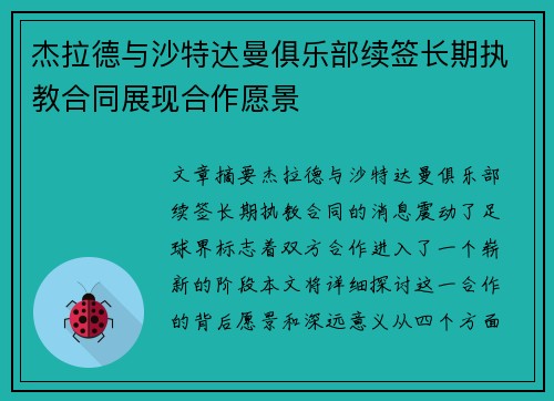 杰拉德与沙特达曼俱乐部续签长期执教合同展现合作愿景 杰拉德与沙特达曼俱乐部续签长期执教合同展现合作愿景