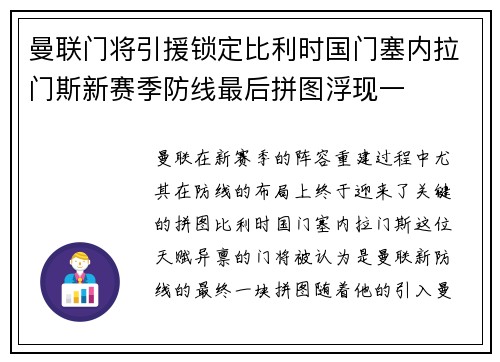 曼联门将引援锁定比利时国门塞内拉门斯新赛季防线最后拼图浮现一
