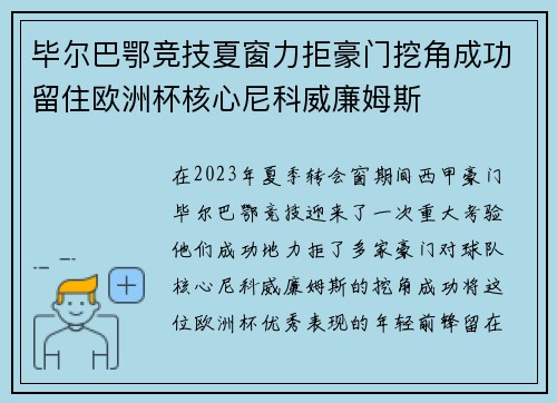 毕尔巴鄂竞技夏窗力拒豪门挖角成功留住欧洲杯核心尼科威廉姆斯