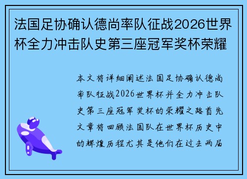 法国足协确认德尚率队征战2026世界杯全力冲击队史第三座冠军奖杯荣耀之路 法国足协确认德尚率队征战2026世界杯全力冲击队史第三座冠军奖杯荣耀之路