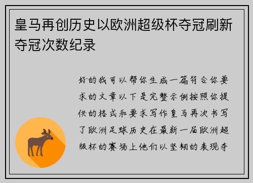 皇马再创历史以欧洲超级杯夺冠刷新夺冠次数纪录