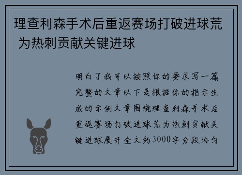 理查利森手术后重返赛场打破进球荒 为热刺贡献关键进球 理查利森手术后重返赛场打破进球荒 为热刺贡献关键进球