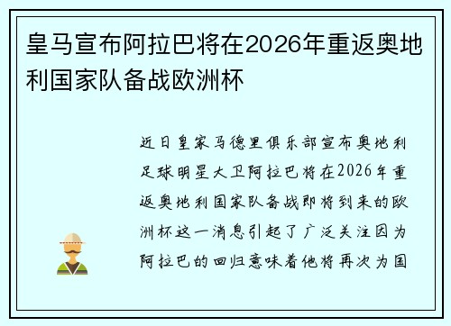 皇马宣布阿拉巴将在2026年重返奥地利国家队备战欧洲杯