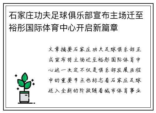 石家庄功夫足球俱乐部宣布主场迁至裕彤国际体育中心开启新篇章 石家庄功夫足球俱乐部宣布主场迁至裕彤国际体育中心开启新篇章