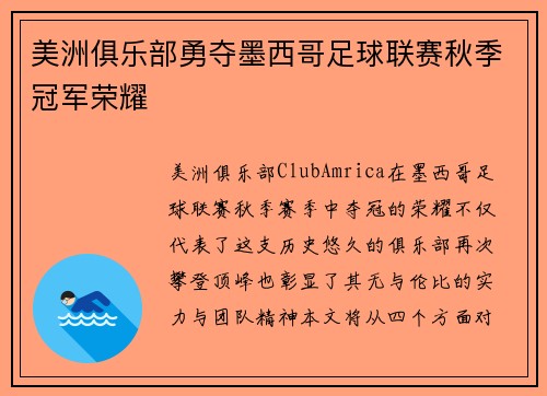 美洲俱乐部勇夺墨西哥足球联赛秋季冠军荣耀 美洲俱乐部勇夺墨西哥足球联赛秋季冠军荣耀