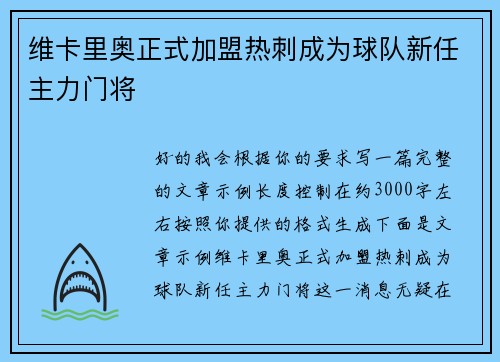 维卡里奥正式加盟热刺成为球队新任主力门将