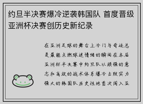 约旦半决赛爆冷逆袭韩国队 首度晋级亚洲杯决赛创历史新纪录 约旦半决赛爆冷逆袭韩国队 首度晋级亚洲杯决赛创历史新纪录