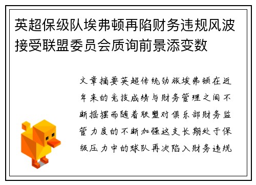 英超保级队埃弗顿再陷财务违规风波接受联盟委员会质询前景添变数