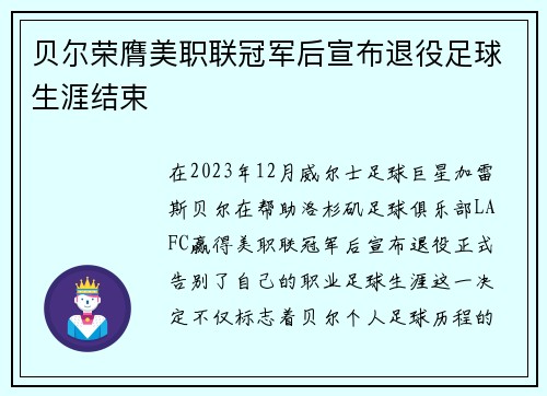 贝尔荣膺美职联冠军后宣布退役足球生涯结束