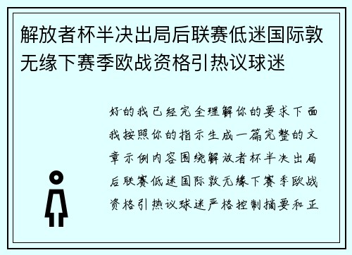 解放者杯半决出局后联赛低迷国际敦无缘下赛季欧战资格引热议球迷