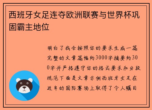 西班牙女足连夺欧洲联赛与世界杯巩固霸主地位