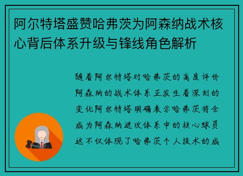 阿尔特塔盛赞哈弗茨为阿森纳战术核心背后体系升级与锋线角色解析