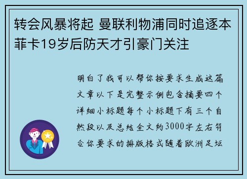 转会风暴将起 曼联利物浦同时追逐本菲卡19岁后防天才引豪门关注 转会风暴将起 曼联利物浦同时追逐本菲卡19岁后防天才引豪门关注