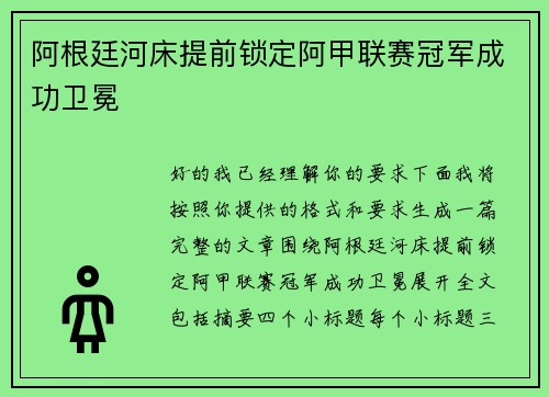 阿根廷河床提前锁定阿甲联赛冠军成功卫冕