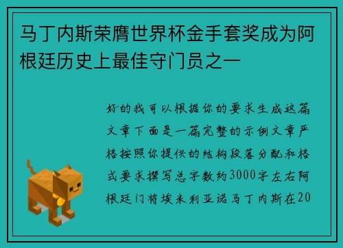 马丁内斯荣膺世界杯金手套奖成为阿根廷历史上最佳守门员之一