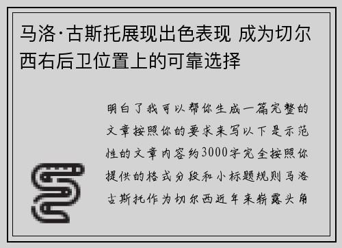 马洛·古斯托展现出色表现 成为切尔西右后卫位置上的可靠选择