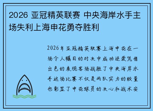 2026 亚冠精英联赛 中央海岸水手主场失利上海申花勇夺胜利