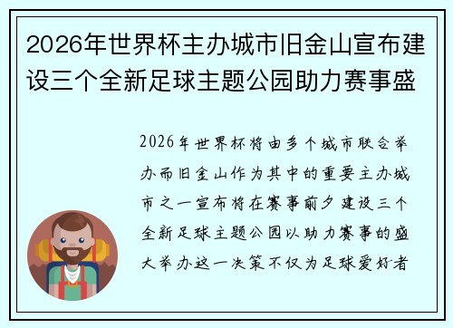 2026年世界杯主办城市旧金山宣布建设三个全新足球主题公园助力赛事盛宴