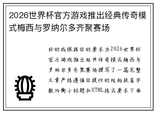 2026世界杯官方游戏推出经典传奇模式梅西与罗纳尔多齐聚赛场