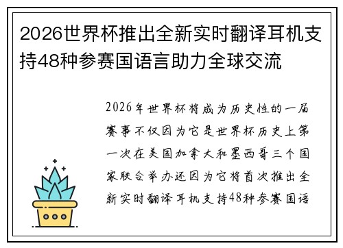 2026世界杯推出全新实时翻译耳机支持48种参赛国语言助力全球交流 2026世界杯推出全新实时翻译耳机支持48种参赛国语言助力全球交流