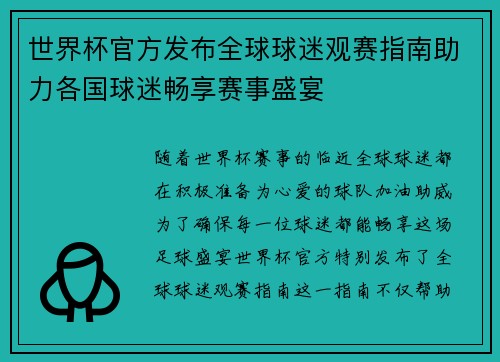 世界杯官方发布全球球迷观赛指南助力各国球迷畅享赛事盛宴