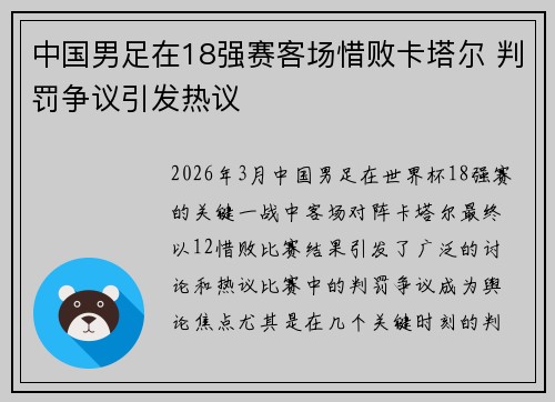 中国男足在18强赛客场惜败卡塔尔 判罚争议引发热议