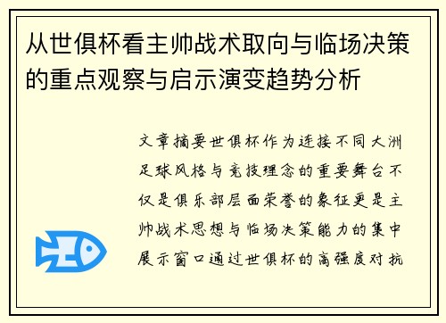 从世俱杯看主帅战术取向与临场决策的重点观察与启示演变趋势分析
