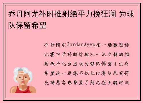 乔丹阿尤补时推射绝平力挽狂澜 为球队保留希望