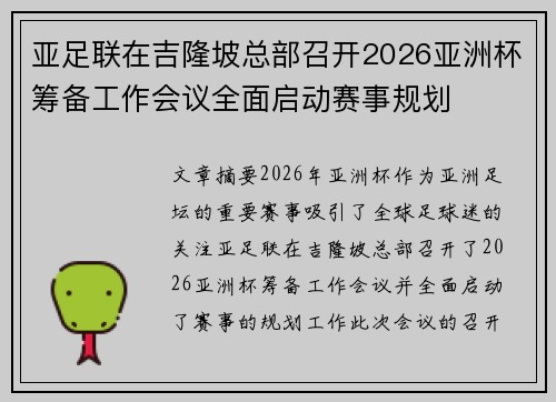 亚足联在吉隆坡总部召开2026亚洲杯筹备工作会议全面启动赛事规划