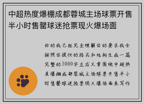 中超热度爆棚成都蓉城主场球票开售半小时售罄球迷抢票现火爆场面
