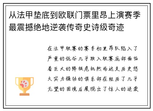 从法甲垫底到欧联门票里昂上演赛季最震撼绝地逆袭传奇史诗级奇迹
