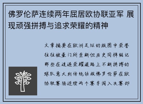 佛罗伦萨连续两年屈居欧协联亚军 展现顽强拼搏与追求荣耀的精神 佛罗伦萨连续两年屈居欧协联亚军 展现顽强拼搏与追求荣耀的精神
