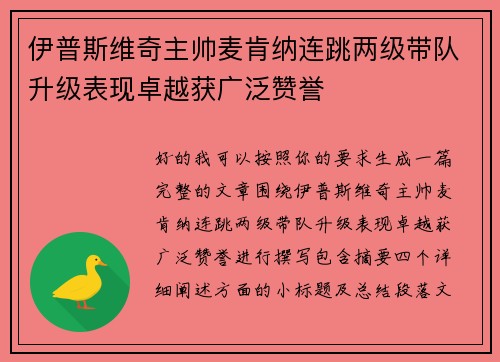 伊普斯维奇主帅麦肯纳连跳两级带队升级表现卓越获广泛赞誉