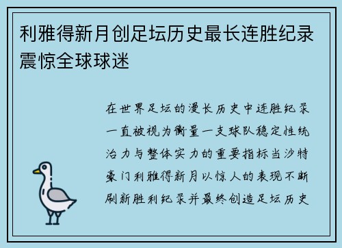 利雅得新月创足坛历史最长连胜纪录震惊全球球迷 利雅得新月创足坛历史最长连胜纪录震惊全球球迷