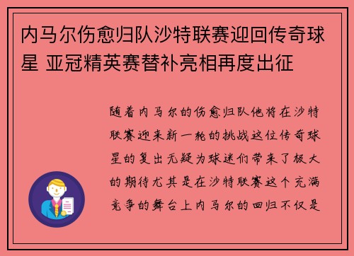 内马尔伤愈归队沙特联赛迎回传奇球星 亚冠精英赛替补亮相再度出征 内马尔伤愈归队沙特联赛迎回传奇球星 亚冠精英赛替补亮相再度出征