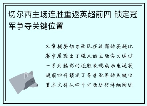 切尔西主场连胜重返英超前四 锁定冠军争夺关键位置