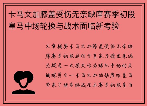 卡马文加膝盖受伤无奈缺席赛季初段皇马中场轮换与战术面临新考验 卡马文加膝盖受伤无奈缺席赛季初段皇马中场轮换与战术面临新考验