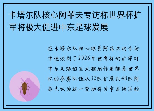 卡塔尔队核心阿菲夫专访称世界杯扩军将极大促进中东足球发展 卡塔尔队核心阿菲夫专访称世界杯扩军将极大促进中东足球发展