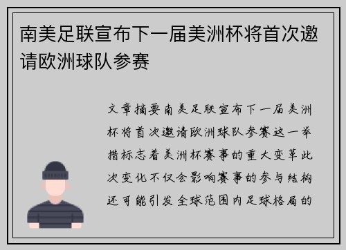 南美足联宣布下一届美洲杯将首次邀请欧洲球队参赛