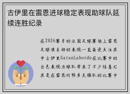 古伊里在雷恩进球稳定表现助球队延续连胜纪录