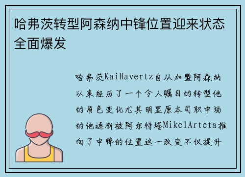 哈弗茨转型阿森纳中锋位置迎来状态全面爆发