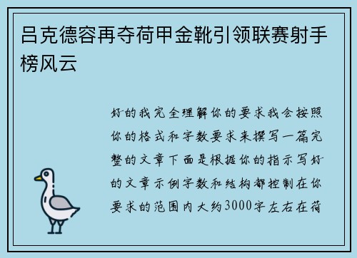吕克德容再夺荷甲金靴引领联赛射手榜风云 吕克德容再夺荷甲金靴引领联赛射手榜风云