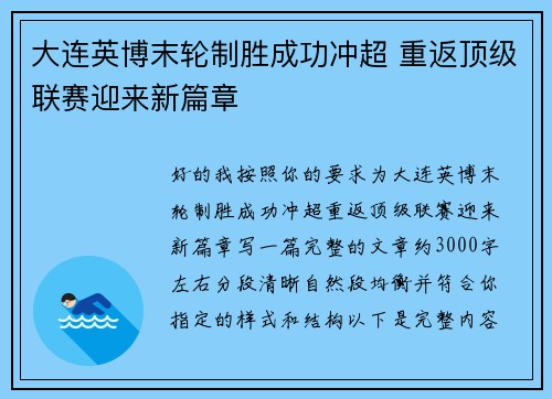 大连英博末轮制胜成功冲超 重返顶级联赛迎来新篇章