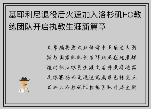 基耶利尼退役后火速加入洛杉矶FC教练团队开启执教生涯新篇章