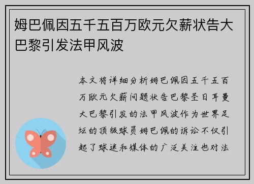 姆巴佩因五千五百万欧元欠薪状告大巴黎引发法甲风波