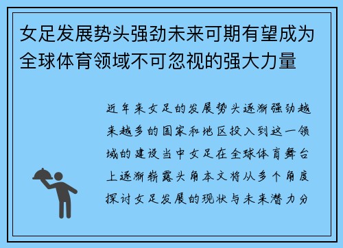 女足发展势头强劲未来可期有望成为全球体育领域不可忽视的强大力量 女足发展势头强劲未来可期有望成为全球体育领域不可忽视的强大力量